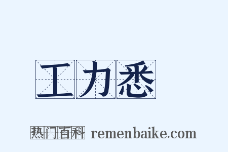 工力悉敵是什么意思的图片